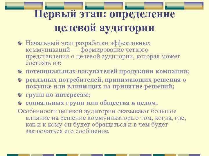Первый этап: определение целевой аудитории Начальный этап разработки эффективных коммуникаций — формирование четкого представления