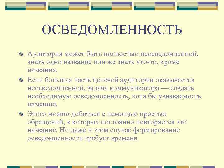 ОСВЕДОМЛЕННОСТЬ Аудитория может быть полностью неосведомленной, знать одно название или же знать что-то, кроме