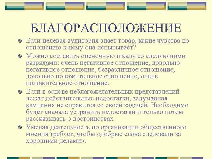 БЛАГОРАСПОЛОЖЕНИЕ Если целевая аудитория знает товар, какие чувства по отношению к нему она испытывает?