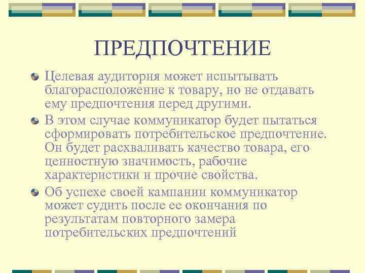 ПРЕДПОЧТЕНИЕ Целевая аудитория может испытывать благорасположение к товару, но не отдавать ему предпочтения перед