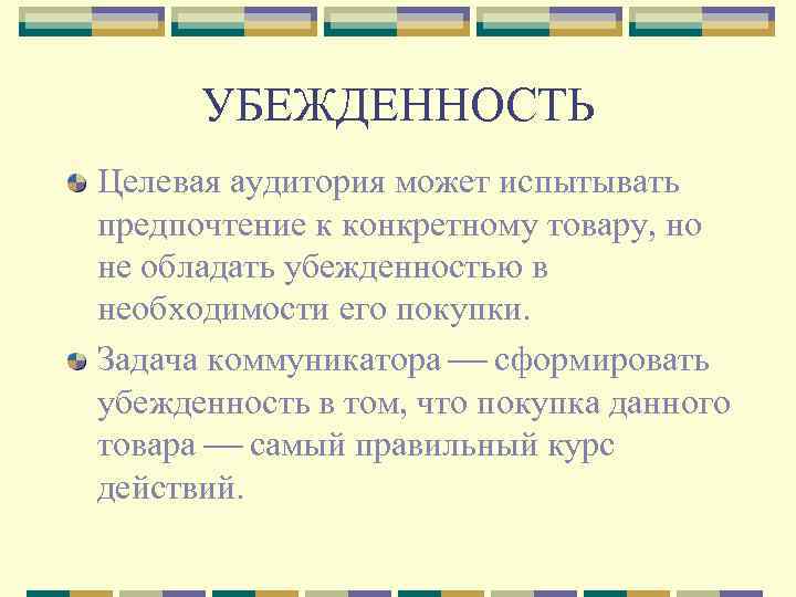 УБЕЖДЕННОСТЬ Целевая аудитория может испытывать предпочтение к конкретному товару, но не обладать убежденностью в