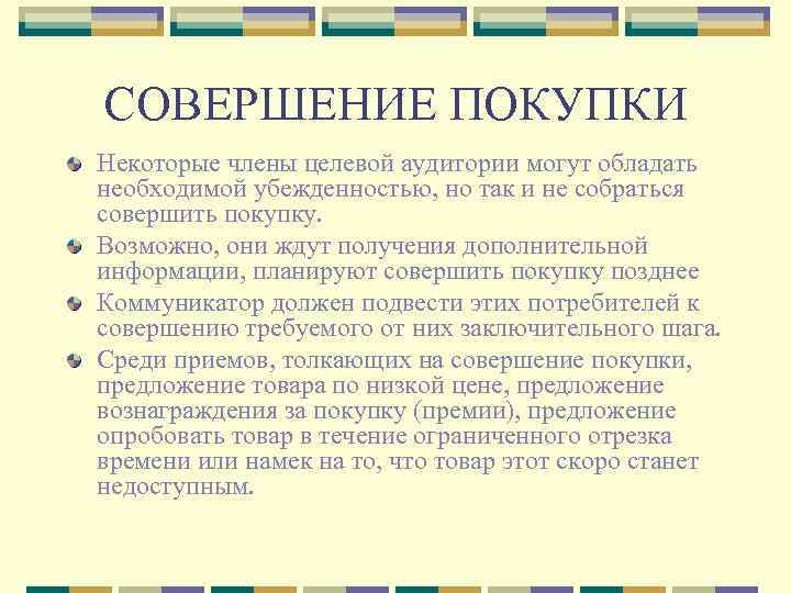 СОВЕРШЕНИЕ ПОКУПКИ Некоторые члены целевой аудитории могут обладать необходимой убежденностью, но так и не