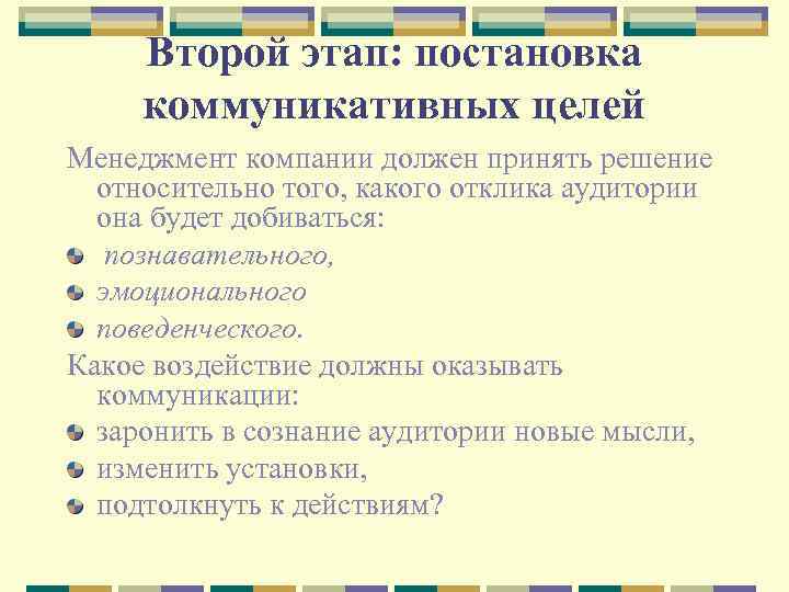 Второй этап: постановка коммуникативных целей Менеджмент компании должен принять решение относительно того, какого отклика