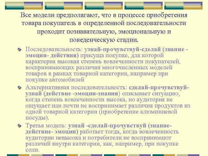 Все модели предполагают, что в процессе приобретения товара покупатель в определенной последовательности проходит познавательную,