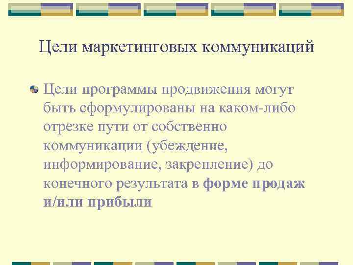 Цели маркетинговых коммуникаций Цели программы продвижения могут быть сформулированы на каком-либо отрезке пути от