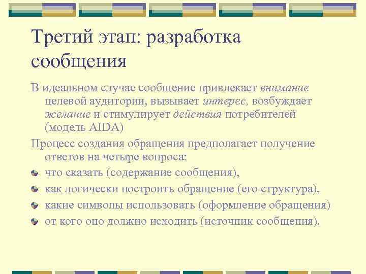 Третий этап: разработка сообщения В идеальном случае сообщение привлекает внимание целевой аудитории, вызывает интерес,