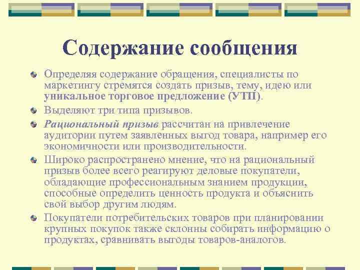 Содержание сообщения Определяя содержание обращения, специалисты по маркетингу стремятся создать призыв, тему, идею или