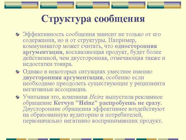 Структура сообщения Эффективность сообщения зависит не только от его содержания, но и от структуры.