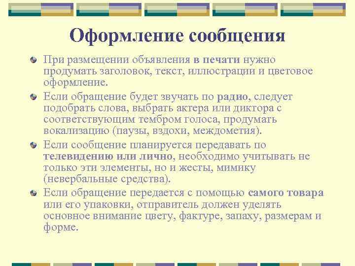 Оформление сообщения При размещении объявления в печати нужно продумать заголовок, текст, иллюстрации и цветовое