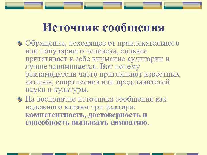 Источник сообщения Обращение, исходящее от привлекательного или популярного человека, сильнее притягивает к себе внимание