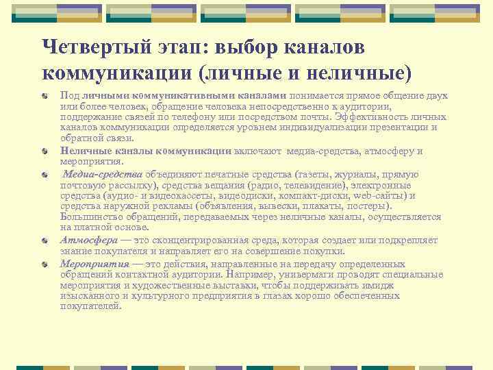 Четвертый этап: выбор каналов коммуникации (личные и неличные) Под личными коммуникативными каналами понимается прямое