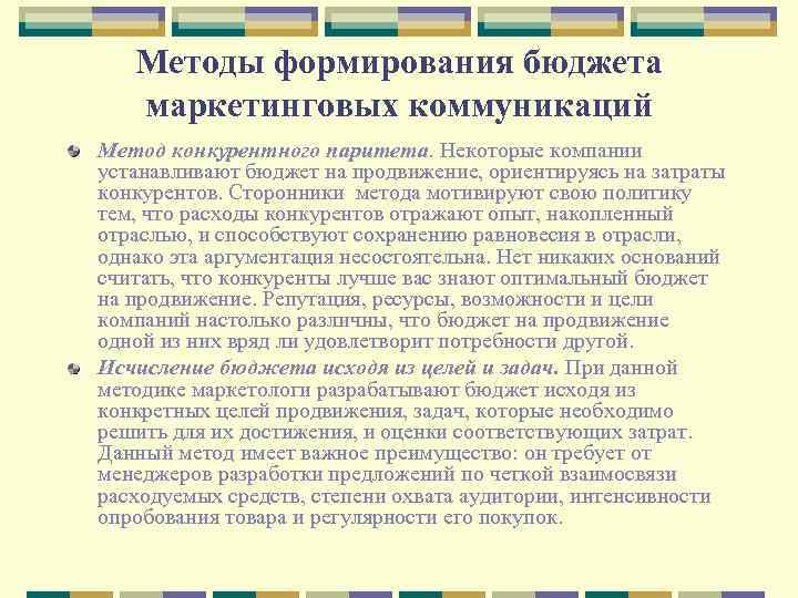 Методы формирования бюджета маркетинговых коммуникаций Метод конкурентного паритета. Некоторые компании устанавливают бюджет на продвижение,