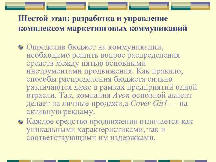 Шестой этап: разработка и управление комплексом маркетинговых коммуникаций Определив бюджет на коммуникации, необходимо решить
