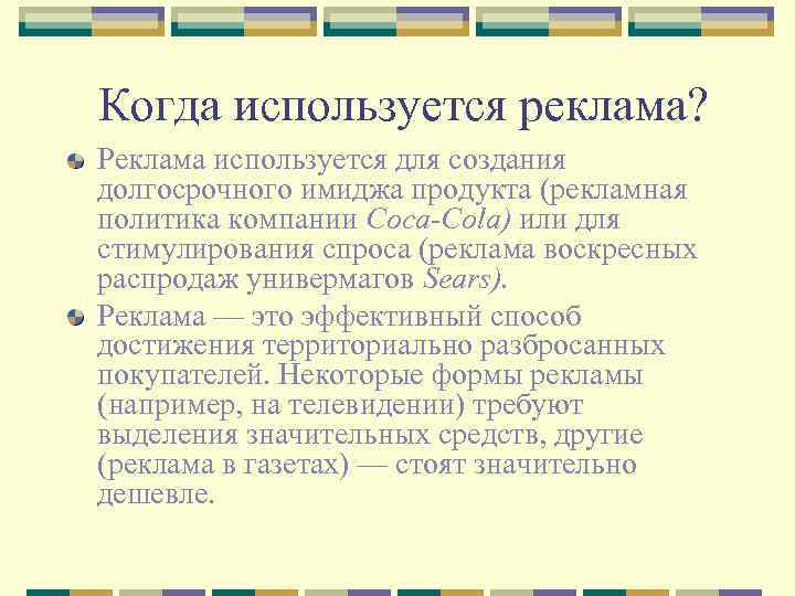  Когда используется реклама? Реклама используется для создания долгосрочного имиджа продукта (рекламная политика компании