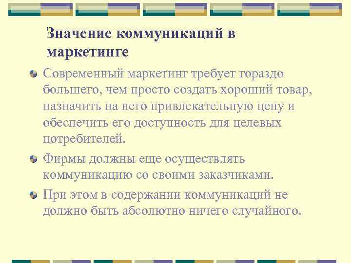 Значение коммуникаций в маркетинге Современный маркетинг требует гораздо большего, чем просто создать хороший товар,