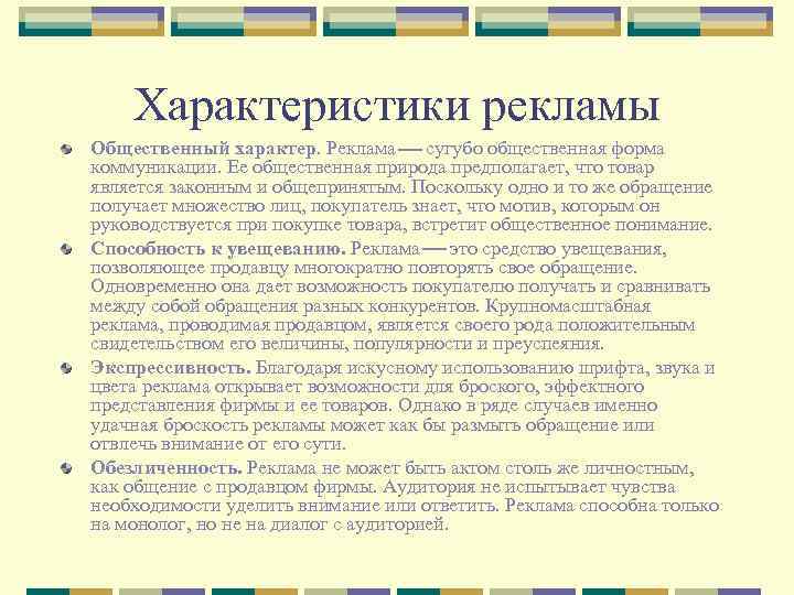 Характеристики рекламы Общественный характер. Реклама сугубо общественная форма коммуникации. Ее общественная природа предполагает, что
