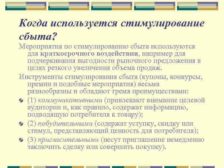 Когда используется стимулирование сбыта? Мероприятия по стимулированию сбыта используются для краткосрочного воздействия, например для