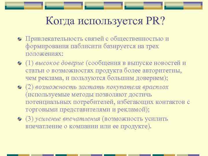  Когда используется PR? Привлекательность связей с общественностью и формирования паблисити базируется на трех