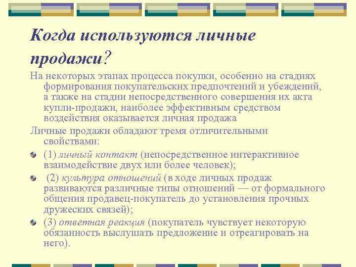 Когда используются личные продажи? На некоторых этапах процесса покупки, особенно на стадиях формирования покупательских