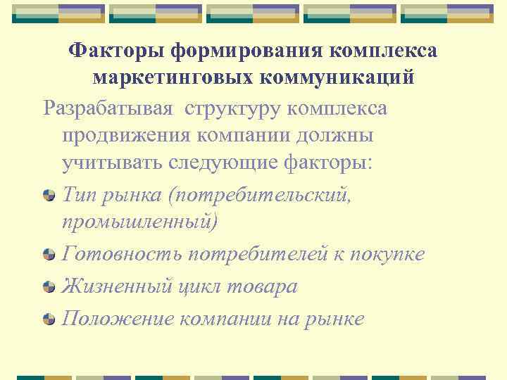 Факторы формирования комплекса маркетинговых коммуникаций Разрабатывая структуру комплекса продвижения компании должны учитывать следующие факторы: