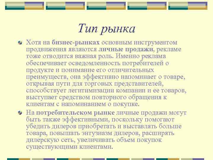Тип рынка Хотя на бизнес-рынках основным инструментом продвижения являются личные продажи, рекламе тоже отводится