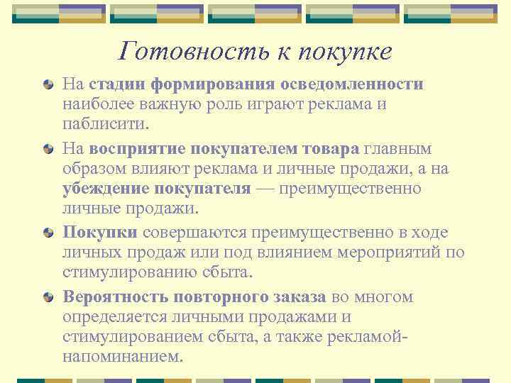 Готовность к покупке На стадии формирования осведомленности наиболее важную роль играют реклама и паблисити.