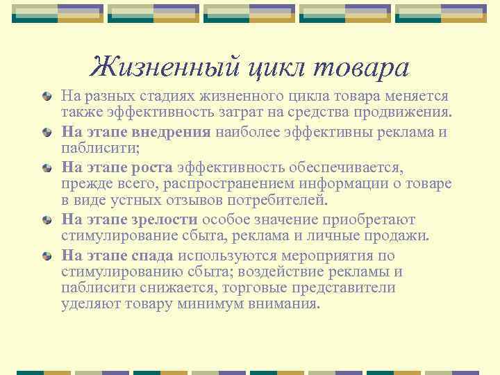 Жизненный цикл товара На разных стадиях жизненного цикла товара меняется также эффективность затрат на