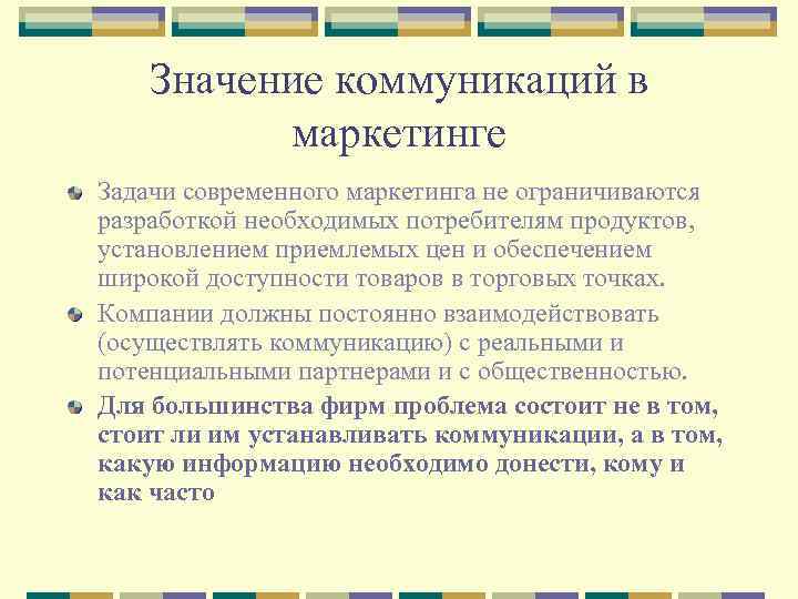 Значение коммуникаций в маркетинге Задачи современного маркетинга не ограничиваются разработкой необходимых потребителям продуктов, установлением