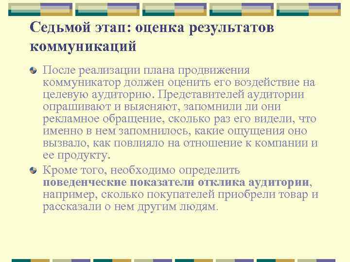 Седьмой этап: оценка результатов коммуникаций После реализации плана продвижения коммуникатор должен оценить его воздействие