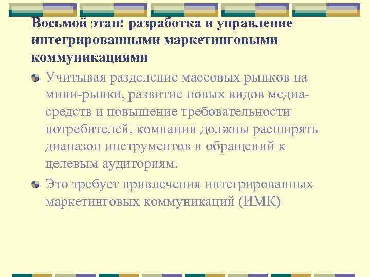 Восьмой этап: разработка и управление интегрированными маркетинговыми коммуникациями Учитывая разделение массовых рынков на мини-рынки,