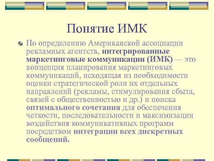 Понятие ИМК По определению Американской ассоциации рекламных агентств, интегрированные маркетинговые коммуникации (ИМК) — это