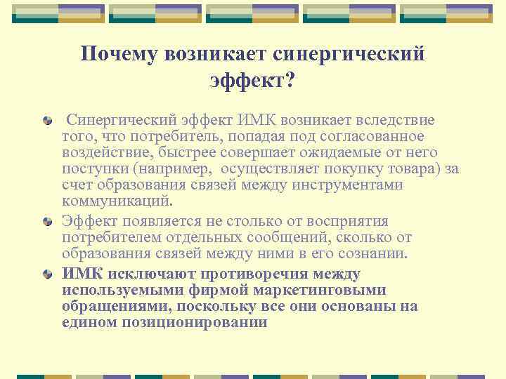 Почему возникает синергический эффект? Синергический эффект ИМК возникает вследствие того, что потребитель, попадая под
