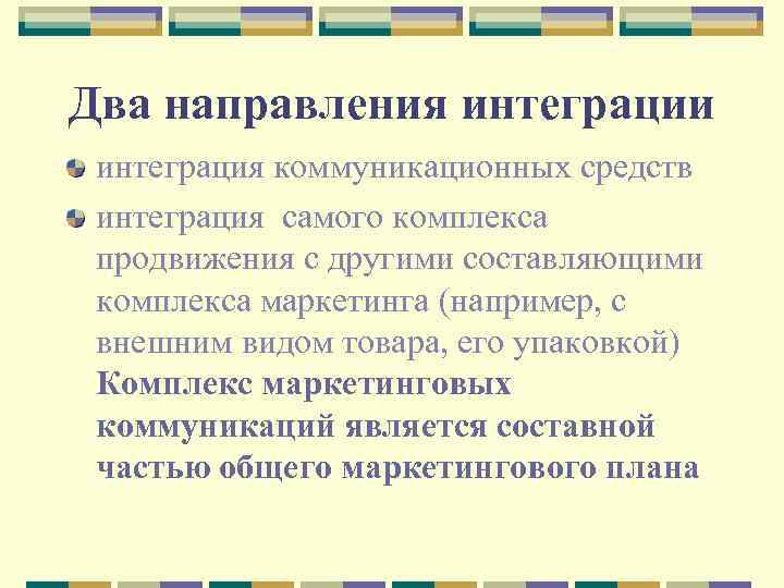 Два направления интеграции интеграция коммуникационных средств интеграция самого комплекса продвижения с другими составляющими комплекса