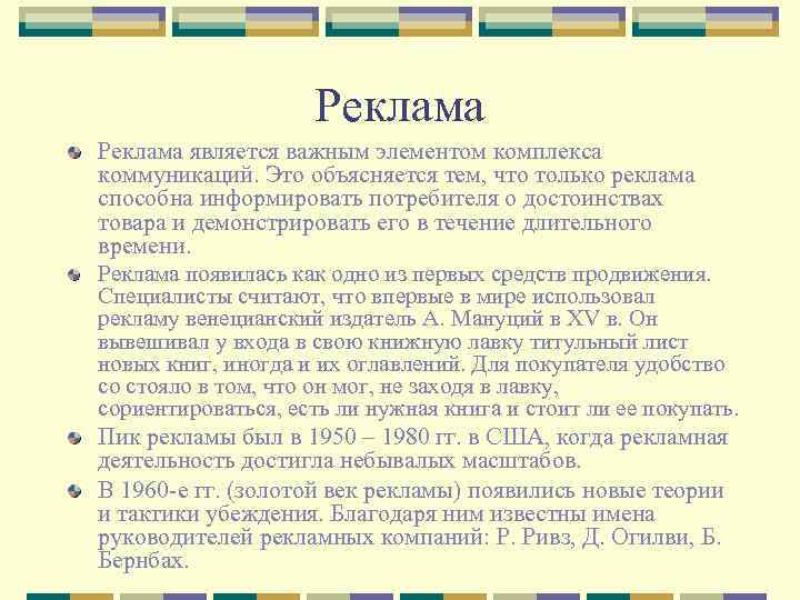Реклама является важным элементом комплекса коммуникаций. Это объясняется тем, что только реклама способна информировать