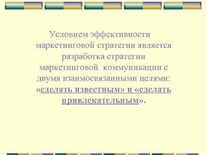 Условием эффективности маркетинговой стратегии является разработка стратегии маркетинговой коммуникации с двумя взаимосвязанными целями: «сделать