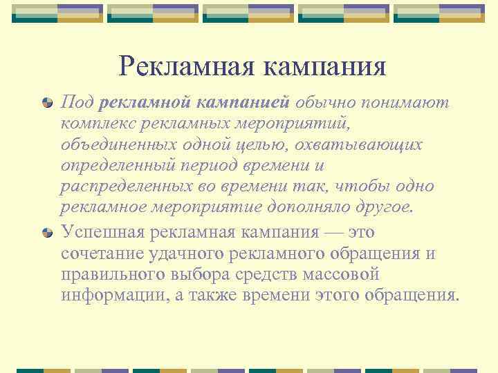  Рекламная кампания Под рекламной кампанией обычно понимают комплекс рекламных мероприятий, объединенных одной целью,