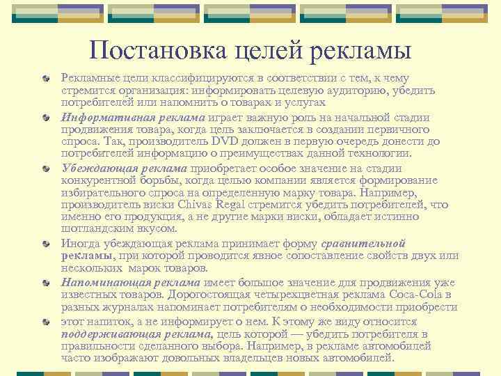 Постановка целей рекламы Рекламные цели классифицируются в соответствии с тем, к чему стремится организация: