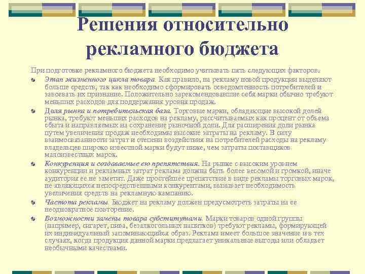 Решения относительно рекламного бюджета При подготовке рекламного бюджета необходимо учитывать пять следующих факторов. Этап