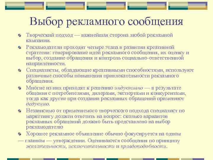 Выбор рекламного сообщения Творческий подход — важнейшая сторона любой рекламной кампании. Рекламодатели проходят четыре