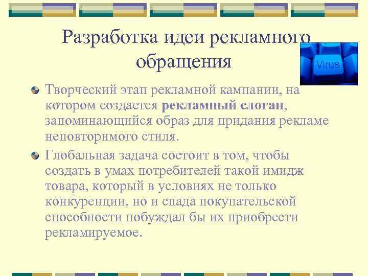  Разработка идеи рекламного обращения Творческий этап рекламной кампании, на котором создается рекламный слоган,