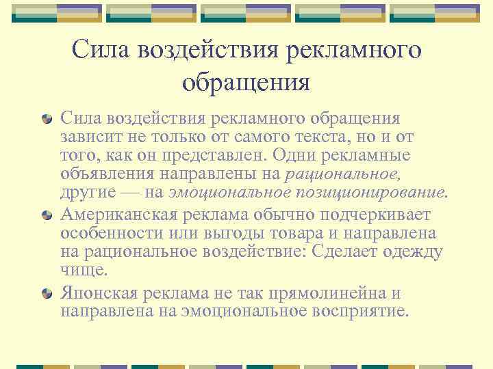 Сила воздействия рекламного обращения зависит не только от самого текста, но и от того,