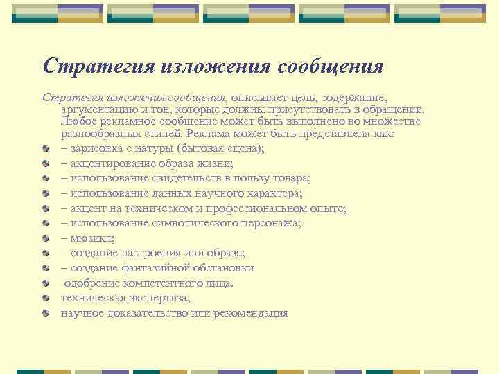 Стратегия изложения сообщения, описывает цель, содержание, аргументацию и тон, которые должны присутствовать в обращении.