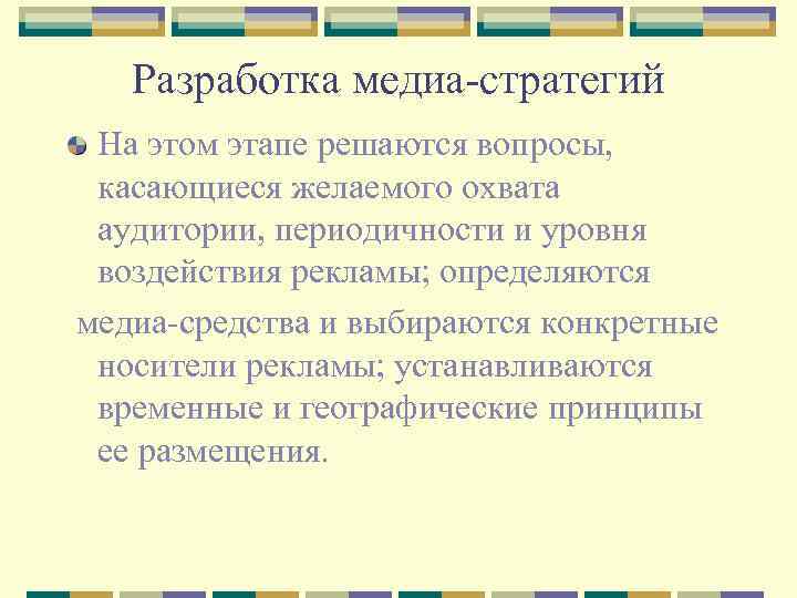 Разработка медиа-стратегий На этом этапе решаются вопросы, касающиеся желаемого охвата аудитории, периодичности и уровня