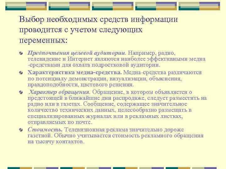 Выбор необходимых средств информации проводится с учетом следующих переменных: Предпочтения целевой аудитории. Например, радио,