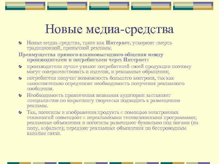 Новые медиа-средства, такие как Интернет, ускоряют смерть традиционной, привычной рекламы. Преимущества прямого взаимовыгодного общения
