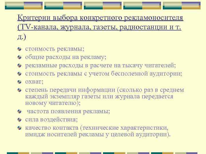 Критерии выбора конкретного рекламоносителя (TV-канала, журнала, газеты, радиостанции и т. д. ) стоимость рекламы;