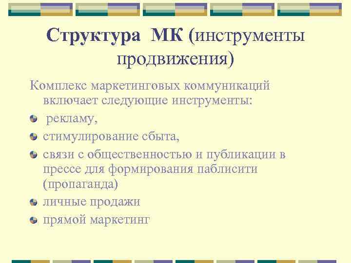 Структура МК (инструменты продвижения) Комплекс маркетинговых коммуникаций включает следующие инструменты: рекламу, стимулирование сбыта, связи