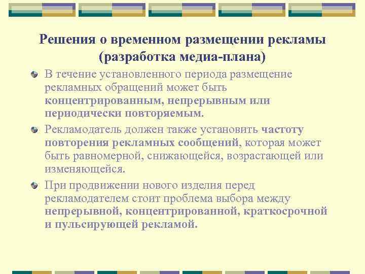 Решения о временном размещении рекламы (разработка медиа-плана) В течение установленного периода размещение рекламных обращений