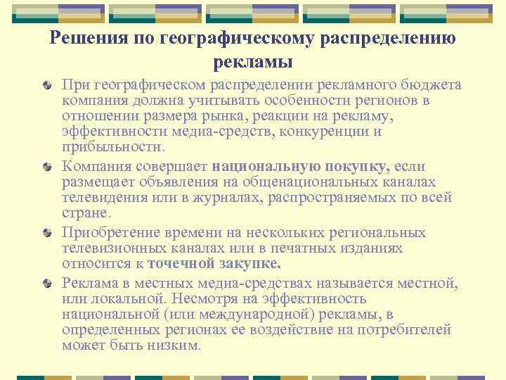 Решения по географическому распределению рекламы При географическом распределении рекламного бюджета компания должна учитывать особенности