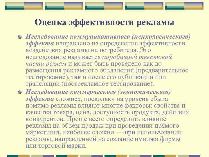 Оценка эффективности рекламы Исследование коммуникативного (психологического) эффекта направлено на определение эффективности воздействия рекламы на
